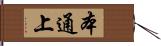 本通上 Hand Scroll