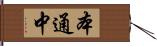 本通中 Hand Scroll