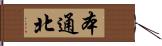 本通北 Hand Scroll
