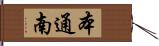 本通南 Hand Scroll