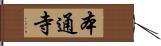 本通寺 Hand Scroll