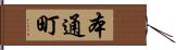 本通町 Hand Scroll