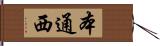 本通西 Hand Scroll