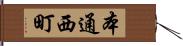 本通西町 Hand Scroll