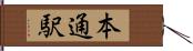 本通駅 Hand Scroll
