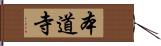 本道寺 Hand Scroll