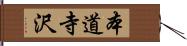 本道寺沢 Hand Scroll