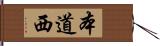 本道西 Hand Scroll