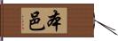 本邑 Hand Scroll