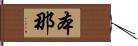 本那 Hand Scroll