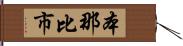 本那比市 Hand Scroll