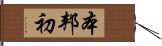 本邦初 Hand Scroll