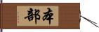 本部 Hand Scroll