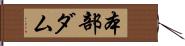 本部ダム Hand Scroll
