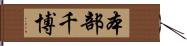 本部千博 Hand Scroll
