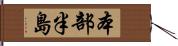 本部半島 Hand Scroll