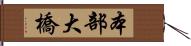 本部大橋 Hand Scroll