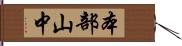 本部山中 Hand Scroll
