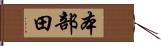 本部田 Hand Scroll