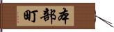 本部町 Hand Scroll