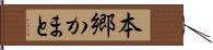 本郷かまと Hand Scroll