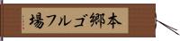 本郷ゴルフ場 Hand Scroll
