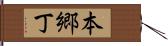 本郷丁 Hand Scroll