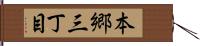本郷三丁目 Hand Scroll