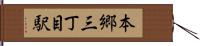 本郷三丁目駅 Hand Scroll