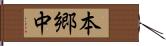 本郷中 Hand Scroll