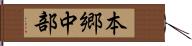 本郷中部 Hand Scroll