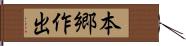 本郷作出 Hand Scroll