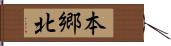 本郷北 Hand Scroll