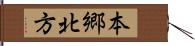 本郷北方 Hand Scroll