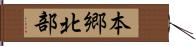 本郷北部 Hand Scroll