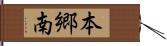 本郷南 Hand Scroll