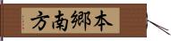 本郷南方 Hand Scroll