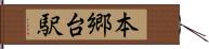 本郷台駅 Hand Scroll