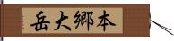 本郷大岳 Hand Scroll