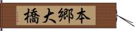 本郷大橋 Hand Scroll
