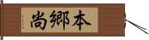 本郷尚 Hand Scroll