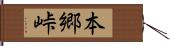 本郷峠 Hand Scroll