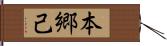 本郷己 Hand Scroll