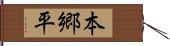 本郷平 Hand Scroll