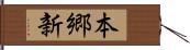本郷新 Hand Scroll