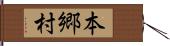 本郷村 Hand Scroll
