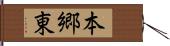 本郷東 Hand Scroll