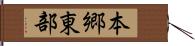 本郷東部 Hand Scroll