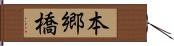本郷橋 Hand Scroll