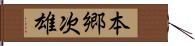 本郷次雄 Hand Scroll